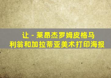 让 - 莱昂杰罗姆皮格马利翁和加拉蒂亚美术打印海报